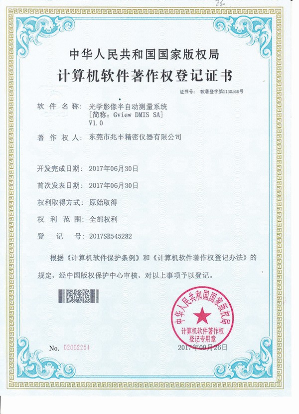 計算機軟件著作權(quán)登記證書-光學(xué)影像半自動測量系統(tǒng)