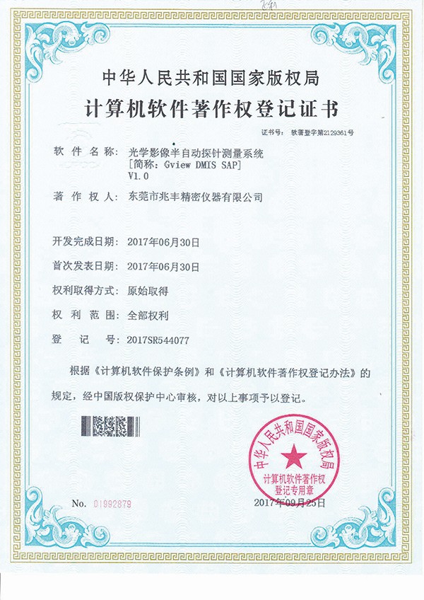 計算機軟件著作權(quán)登記證書-光學(xué)影像半自動探針測量系統(tǒng)