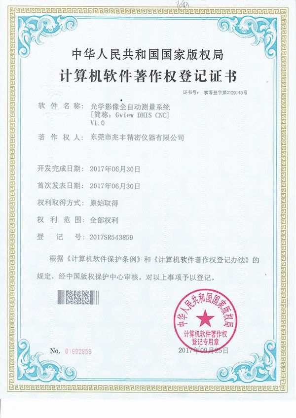計算機軟件著作權(quán)登記證書-光學(xué)影像全自動測量系統(tǒng)