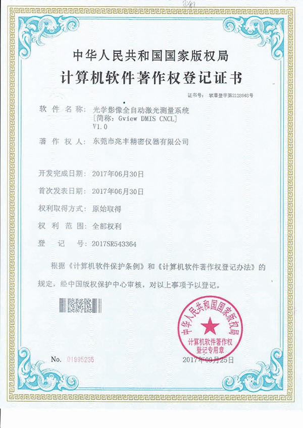 計算機軟件著作權(quán)登記證書-光學(xué)影像全自動激光測量系統(tǒng)