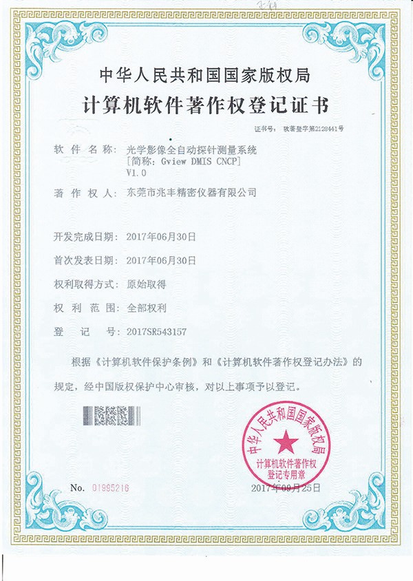 計算機軟件著作權(quán)登記證書-光學(xué)影像全自動探針測量系統(tǒng)